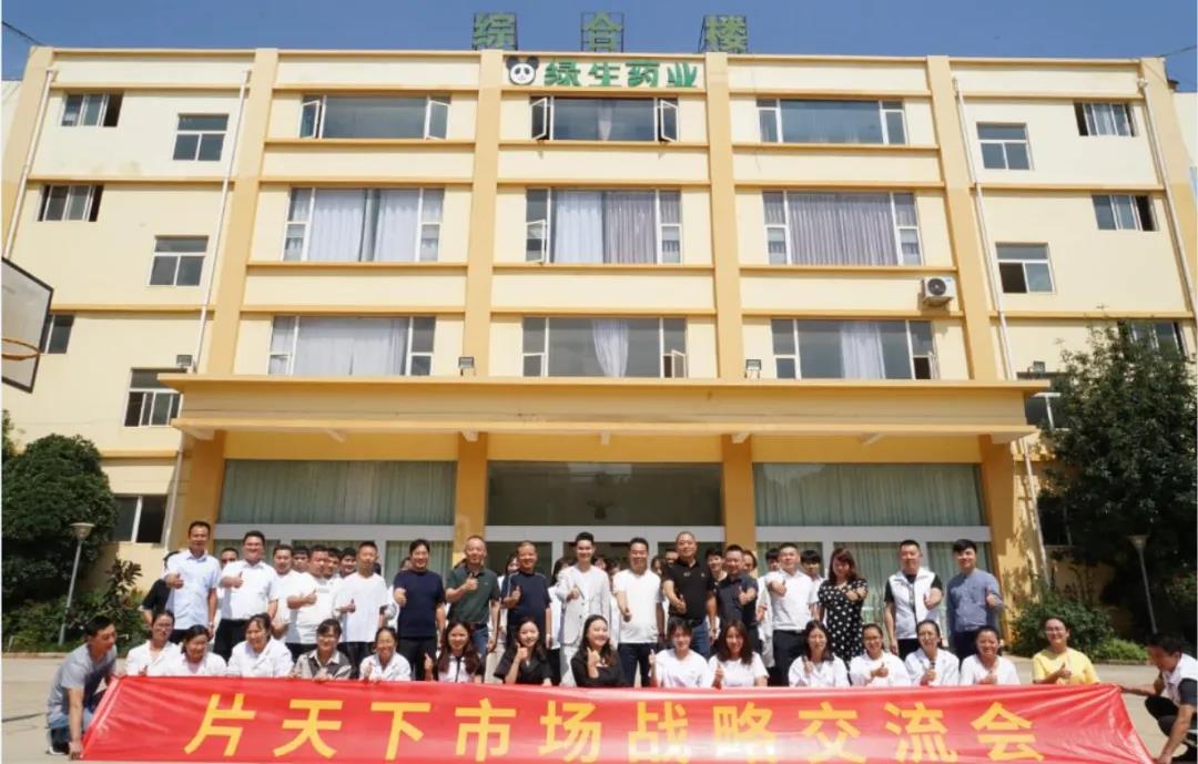 绿生片天下2021年市场战略交流会召开|凝心聚力砥砺前行！